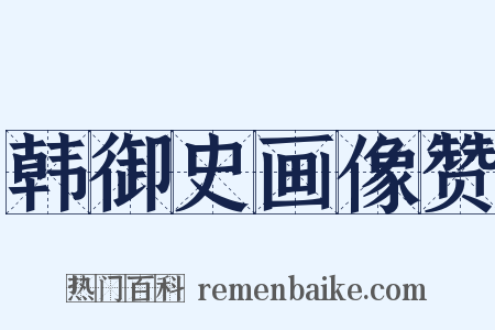 韩御史画像赞是什么意思的图片